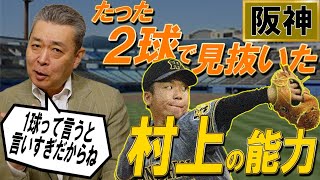 【新鋭】たった2球で見抜いた阪神・村上の凄さ！幻の完全試合を解説してどう思った？DeNAはしばらく首位をキープ！？