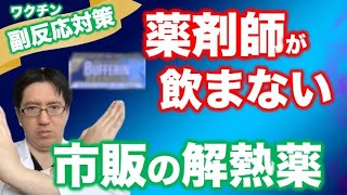 コロナの副反応、薬剤師は飲まない解熱剤６選、選ぶ時のポイントも解説