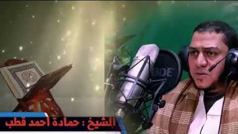سورة طه كامله/ للشيخ حماده احمد قطب