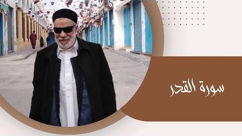 سورة القدر برواية قالون قراءة الإمام نافع ~ بصوت الشيخ عبد اللطيف رمضان المهلهل