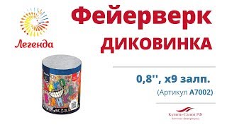 Батарея салютов Диковинка 0,8, 9 залпов (А7002)