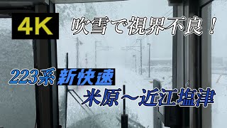 【吹雪で視界不良！４Ｋ前面展望】223系新快速 米原～近江塩津