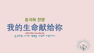 Miniatura de vídeo de "(중국어찬양): 我的生命献给祢 I Will Offer You My Life (중국찬양 '나의 생명을 주님께 드립니다')"