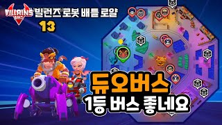 빌런즈 버스 태워 주실 분~~ 오세요 빌런즈 로봇 배틀 로얄 게임 플레이 #11  villains robot battle royale game play screenshot 2