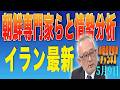 島田名誉教授チャンネル　0509LIVE　朝鮮専門家らと情勢分析 イラン最新 #島田洋一 ,＃税奴隷ブルース,#核開発,#朝鮮総連#プロジェクトフリーダム,#平壌＃ホルムズ海峡