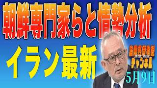 島田名誉教授チャンネル　0509LIVE　朝鮮専門家らと情勢分析 イラン最新  #島田洋一 ,＃税奴隷ブルース,#核開発,#朝鮮総連#プロジェクトフリーダム,#平壌＃ホルムズ海峡
