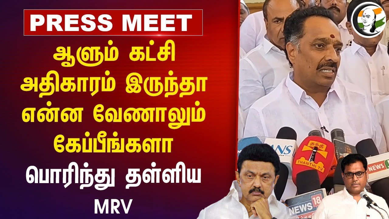 ஆளும் கட்சி அதிகாரம் இருந்தா என்ன வேணாலும் கேப்பீங்களா பொரிந்து தள்ளிய MR Vijayabhaskar Pressmeet