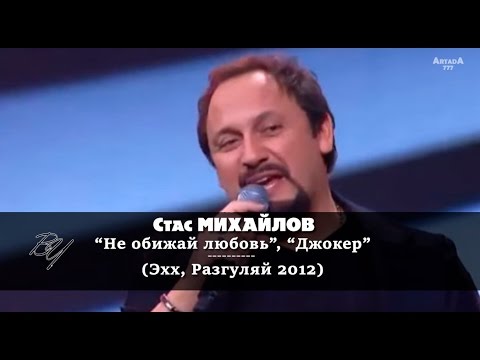 Стас Михайлов - Не обижай любовь; Джокер (Ээхх, Разгуляй 2012)