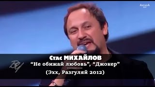 Стас Михайлов - Не обижай любовь; Джокер (Эхх, Разгуляй 2012) Стас Михайлов - Не обижай любовь; Джокер (Эхх, Разгуляй 2012)