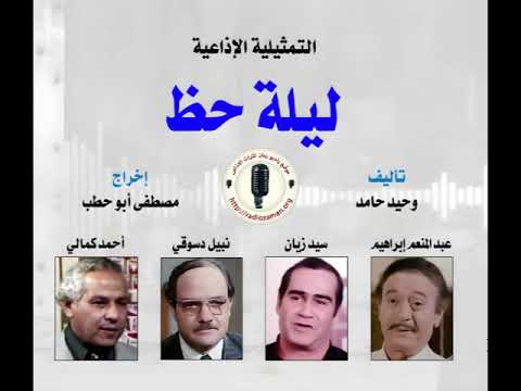 ليلة حظ سهره اذاعيه بطولة الفنان عبد المنعم ابراهيم سيد زيان نبيل الدسوقى