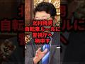 北村晴男、自転車ルールに警視庁へ物申す