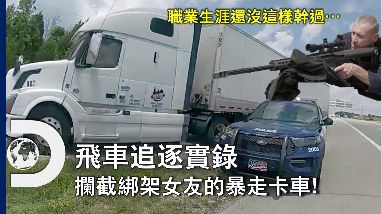 逼特警隊掏出大槍！綁架老婆、開卡車亂衝的前科犯與警察的3小時追逐戰，靠意外的一槍定勝負《飛車追逐實錄》