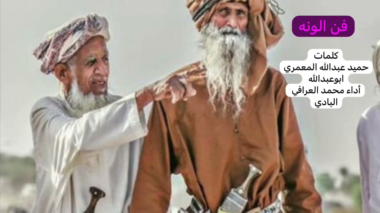 فن الونة. كلمات: حميد بن عبدالله المعمري. أداء: محمد العرافي البادي.