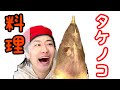 【巨大】宮城から巨大なタケノコ届いたので調理します！