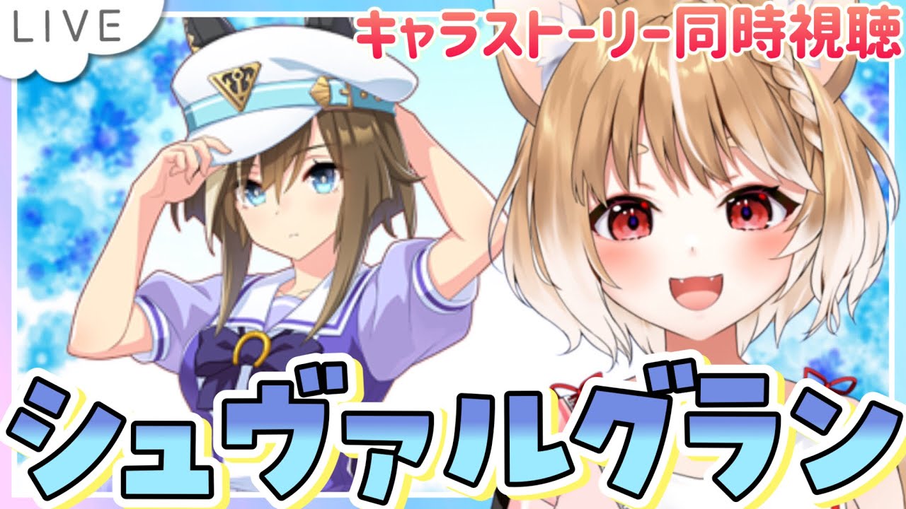 【ウマ娘】シュヴァルグランのキャラストーリー見たくなっちゃったああああ！（キャラ未所持）【ウマ娘プリティーダービー】