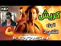 سمعها أجمل الأفلام الهندية | فيلم كريش 2 Krish💪 للبطل Hrithik Roshan الجزء الثاني-2 مدبلج للعربية