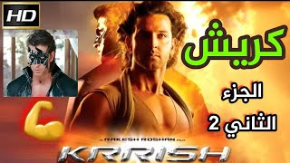 أجمل الأفلام الهندية | فيلم كريش 2 Krish💪 للبطل Hrithik Roshan الجزء الثاني-2 مدبلج للعربية