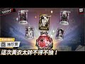 【第五人格：深淵珍寶VII】🎭這次黃衣太帥不得不抽！【歐拉】Identity V