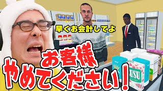 ワンオペでミスしてお客に八つ当たりしまくる残念過ぎるスーパー店長【Supermarket Simulator Part 2】