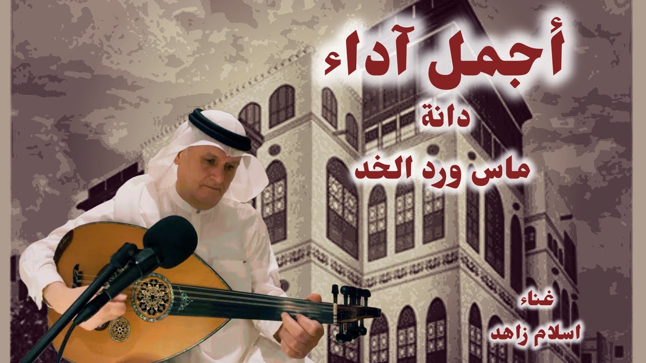 أسمع اجمل اداء  - دانة ماس ورد الخد -غناء :اسلام زاهد