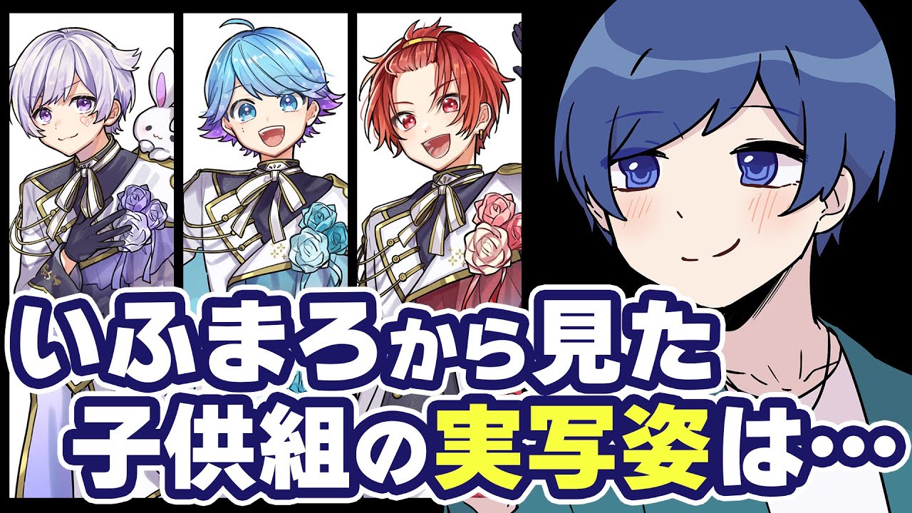 【文字起こし】子供組の実写姿は●●●？いふまろの本音が…w【いれいす/切り抜き】