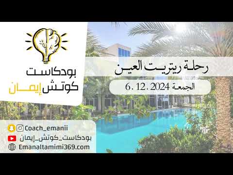 رحلة ريتريت العيـن 