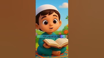 📖 فيديو تعليمي للأطفال لتعلم سورة الناس مكتوبة ومكررة ٣ مرات كما في المصحف الشريف #تعليم_الأطفال