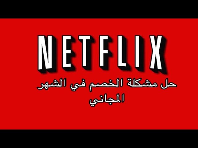 خدمه عملاء نتفلكس