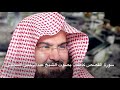 سورة القصص كاملة بصوت الشيخ عبدالرحمن السديس بجودة عالية