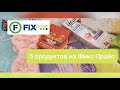 5 продуктов из Fix Price /Обзор бюджетной, уходовой косметики из Фикс Прайс