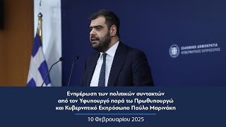 Ενημέρωση πολιτικών συντακτών από τον Κυβερνητικό Εκπρόσωπο Παύλο Μαρινάκη | 10.02.2025