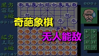 中国玩家的游戏奇葩操作，玩中国象棋整出个钢铁洪流？