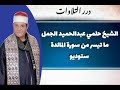 الشيخ حلمي عبدالحميد الجمل ما تيسر من سورة المائدة ستوديو