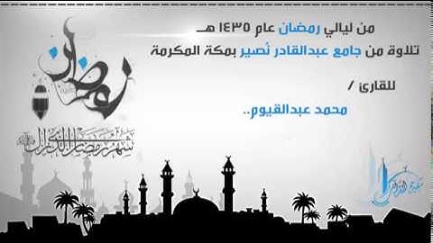 تلاوة جميلة لما تيسر من سورة العنكبوت ،،| القارئ محمد عبدالقيوم