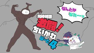 【ちいかわシーズン２！同時視聴／コラボ】アニメ未履修ドラ2匹がちいかわを知る....ってコト!? ぱーと4