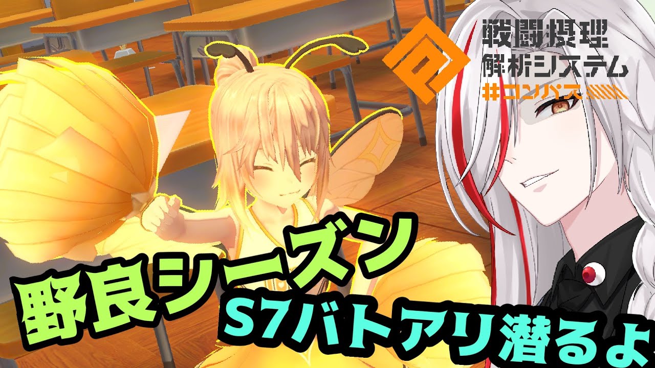 コンパス ]S7野良シーズンバトアリ潜るよ！！#vtuber - YouTube