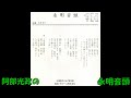 阿部光政の 永明音頭