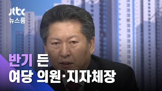 "우리 지역에 또 임대주택을?"…여당 의원·지자체장 반기 / JTBC 뉴스룸