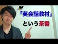 「英会話教材」という茶番