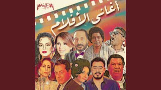 Ya Salam Ala Hobby W Hobak (From Enta Habeby Film)