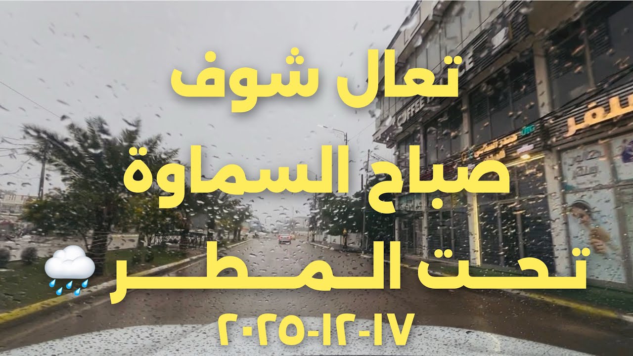 صباحية سماوية بنكهة المطر 17-12-2025