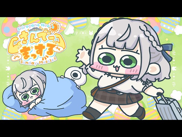 【朝活雑談】先週末大分に帰省した話など！(そのあと喉やっちまっ太郎でお休みしてました💤)【白銀ノエル/ホロライブ】