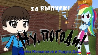 Ну, Погоди! (Артём Мельников и Радуга Дэш) 14 Выпуск! 2 Сезона!