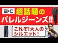 【これぞ大人感❗️バレルジーンズ新登場‼️】ユニクロC 2026秋冬！新バレルパンツ！イージーケアソフトシャツとのコーデ！40・50・60代メンズファッション。Chu Chu DANSHI。林トモヒコ