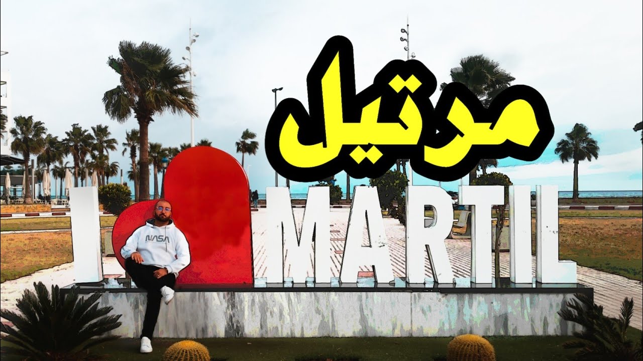 مارتيل الساحرة 🤩 جولة في كورنيش و شوارع المدينة [مدن بلادي-MDOUNE BLADI] 🇲🇦