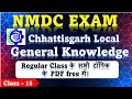 NMDC Recruitment 2025 | CG GK Class - 15 | Chhattisgarh GK for NMDC Exam | #nmdc