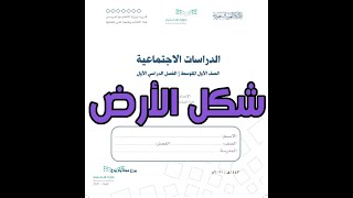 شرح درس شكل الأرض مادة الدراسات الاجتماعية الصف الأول المتوسط | المنهج المطور