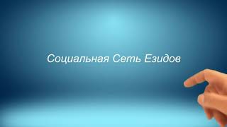 Езидская свадьба 2018 Максим и Роксана Езидская свадьба 2018 Максим и Роксана