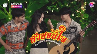 สวยขยี้ใจ - ดิว วิทวัฒน์ x ต้องมนต์ | ฮักยิ้ม มิวสิค [Cover Version]