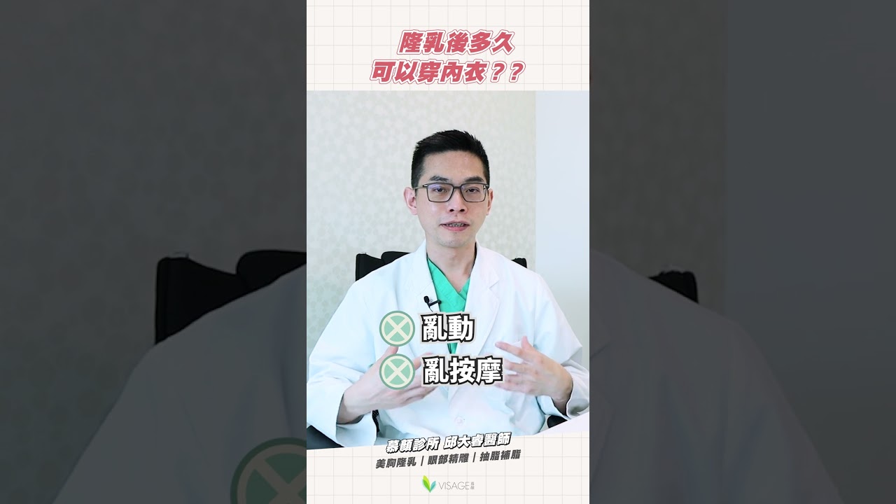 【隆乳手術】隆乳手術多久可以穿內衣？｜邱大睿醫師｜慕顏時尚美學診所